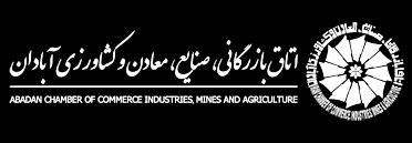 Abadan Chamber of Commerce