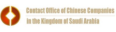 Contact Office of Chinese Companies (COCC) Saudi Arabia
