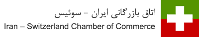 Iran - Switzerland Chamber of Commerce