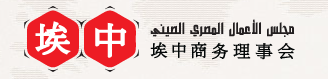 Egyptian Chinese Business Council